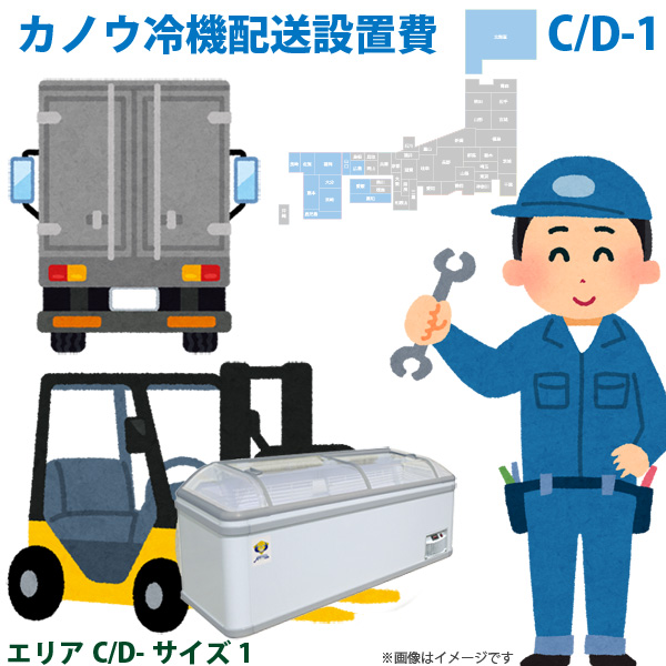 カノウ冷機 低温フリーザー ショーケース 配送設置費 エリアC/D サイズ1｜yuasa-p