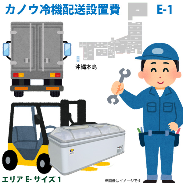 カノウ冷機 低温フリーザー ショーケース 配送設置費 エリアE サイズ1｜yuasa-p