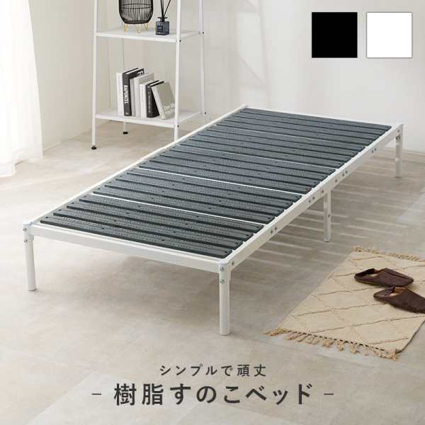 シングルベッド すのこベッド カビにくい樹脂製すのこ スチールパイプ シンプルで頑丈 樹脂すのこベッド スチールフレーム 組立式 代引不可｜yuasa-p｜02