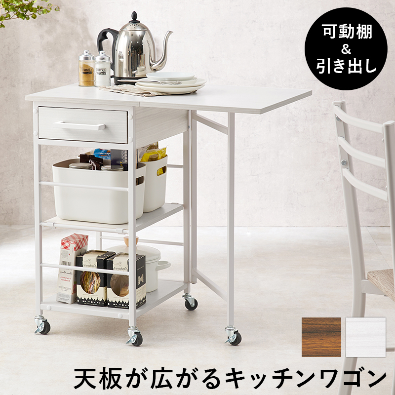 キッチンカウンター キッチンワゴン キャスター付きバタフライ天板 キッチン収納 キッチンカウンター キッチンワゴン キャスター付き バタフライ