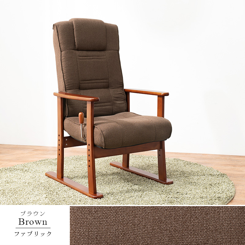 HAGiHARA（萩原） 高座椅子 ひじ掛け付き レバー式 リクライニング