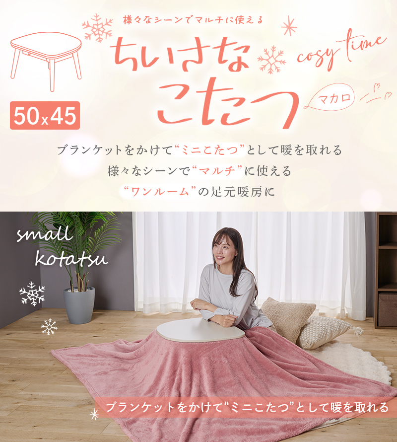 ユアサプライムス こたつテーブル マカロ545F 50×45cm 一人用こたつ