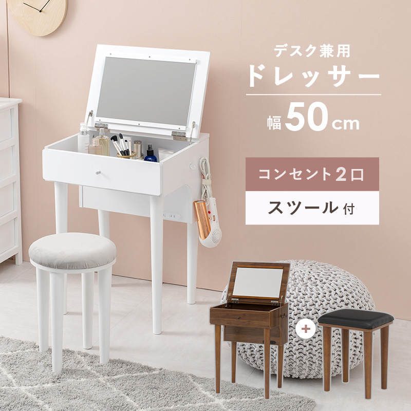 HAGiHARA ドレッサー 幅50cm スツール コンセント付き デスクに