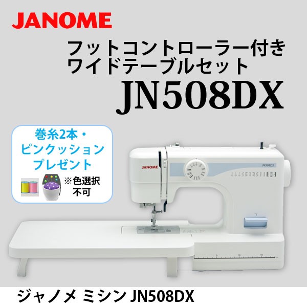 ジャノメ ミシン JN508DX PJ-100用 ワイドテーブル 単品 JANOME : 4933621505028 : ユアサeネットショップ  Yahoo!店 - 通販 - Yahoo!ショッピング