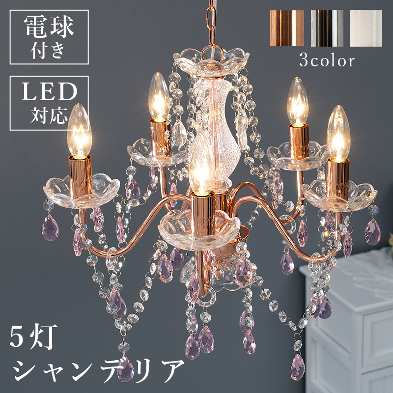 クリスタル シャンデリア 5灯 シルバー 電球 セット ガラス