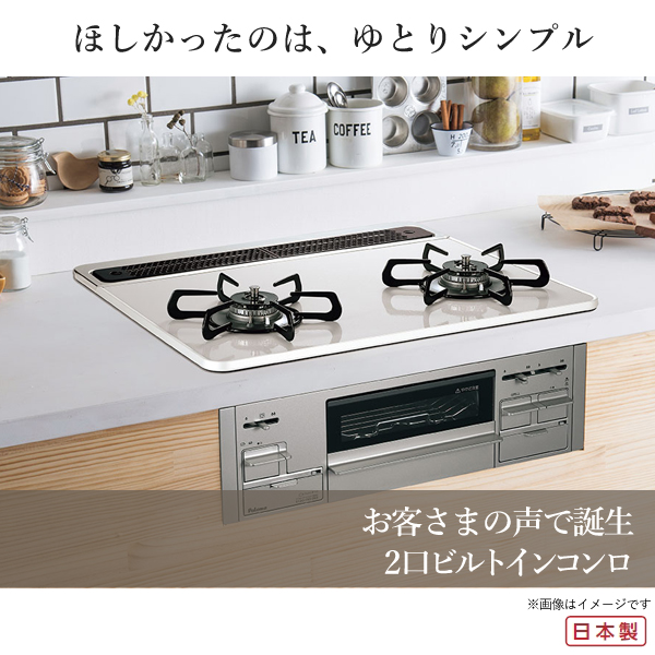 Sisto パロマ ビルトインコンロ シスト 60cm ティアラシルバー