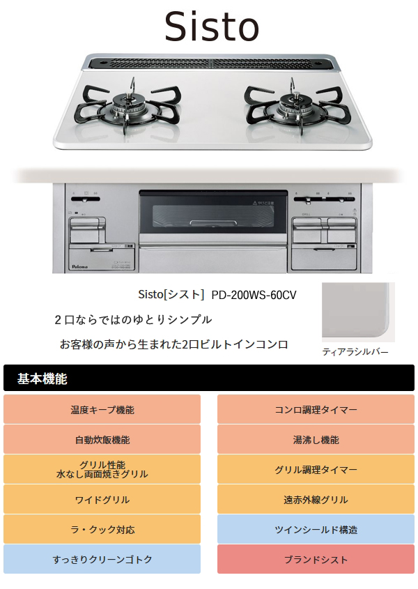 Sisto パロマ ビルトインコンロ シスト 60cm ティアラシルバー PD