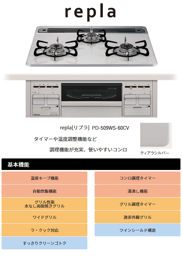 パロマ ビルトインコンロ リプラ 60cm ティアラシルバー PD-509WS-60CV 