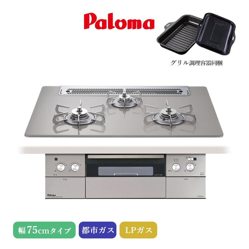 パロマ ビルトインコンロ クレア 75cm シャインシルバー PD-963WT-75GH 3口コンロ クリアガラストップ すっきりトップ ラ・クックグラン同梱 日本製 代引不可