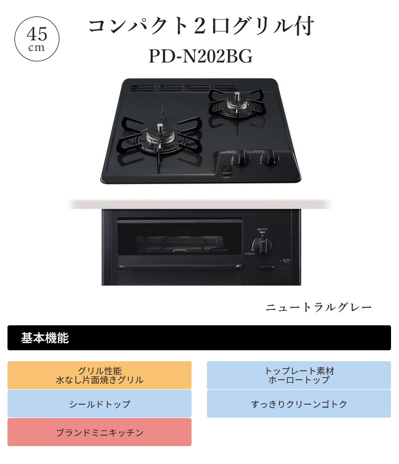 パロマ ビルトインコンロ コンパクト2口タイプグリル付き 45cm ニュートラルグレー PD-N202BG 2口コンロ ホーロートップ 消し忘れ消火機能 日本製 代引不可｜yuasa-p｜07