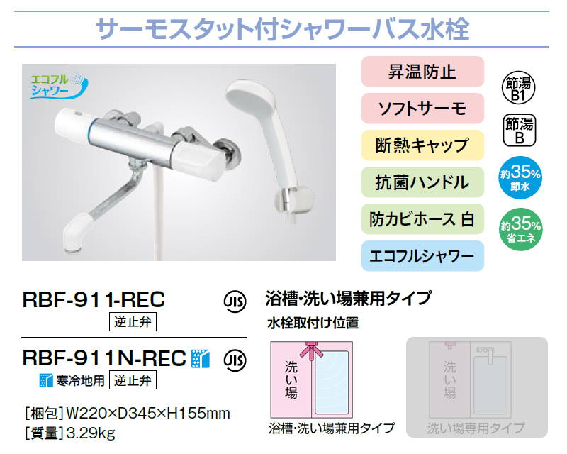 LIXIL（リクシル） サーモスタット付シャワーバス水栓 RBF-911-REC