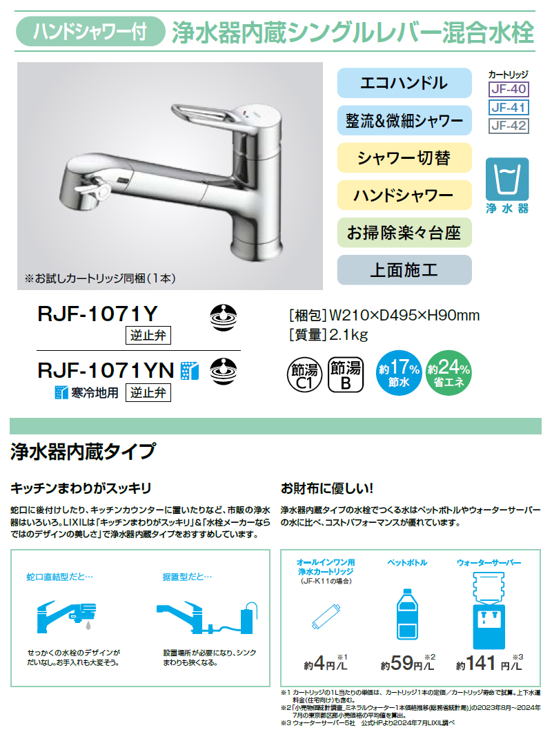 LIXIL（リクシル） 浄水器内蔵シングルレバー混合水栓 RJF-1071Y