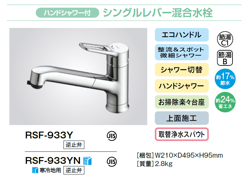 LIXIL（リクシル） シングルレバー混合水栓 RSF-933Y/933YN INAX