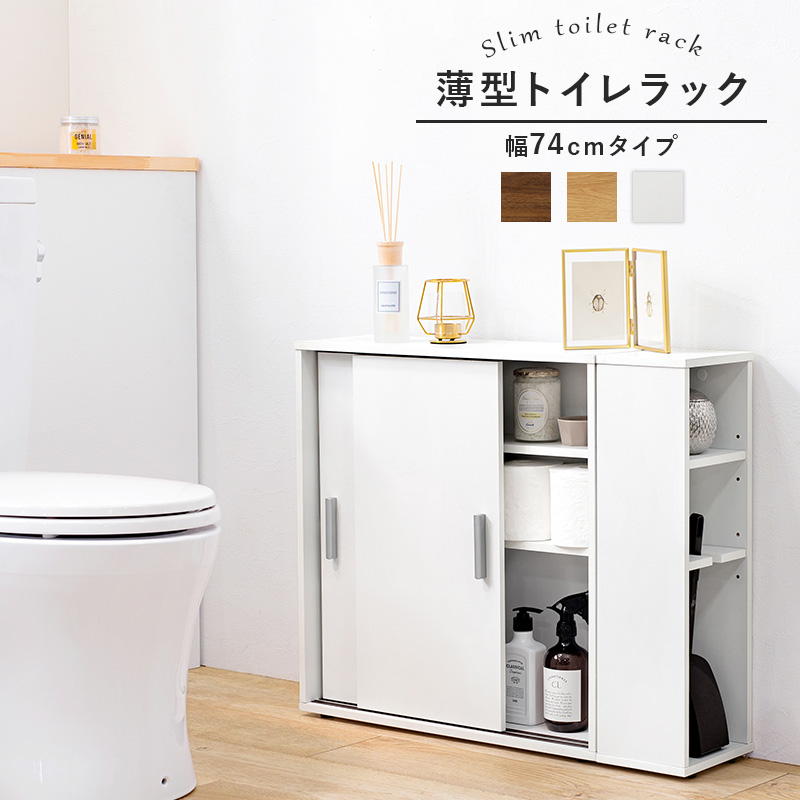 トイレラック ブラシ専用棚付き 幅74cm スリム 薄型 引き戸 省スペ 掃除用品 サニタリー スライド式 ブラウン ナチュラル ホワイト 組立式 代引不可の画像