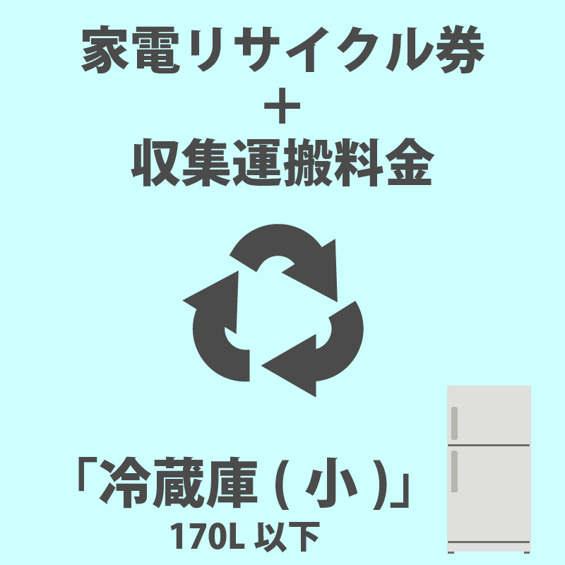 家電リサイクル券「5-A 冷蔵庫・冷凍庫(小)」170L以下 5599円(税込) + 