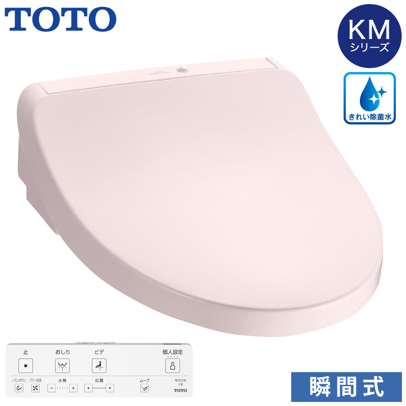 Amazon.co.jp: TOTO ウォシュレット KMシリーズ 瞬間式 温水洗浄