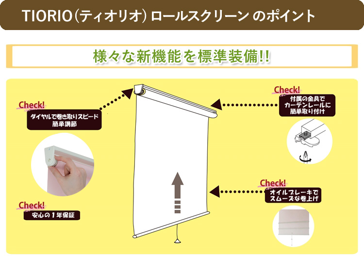 ティオリオ ロールスクリーン カスミ 幅170×高さ180cm TR-401/TR-402