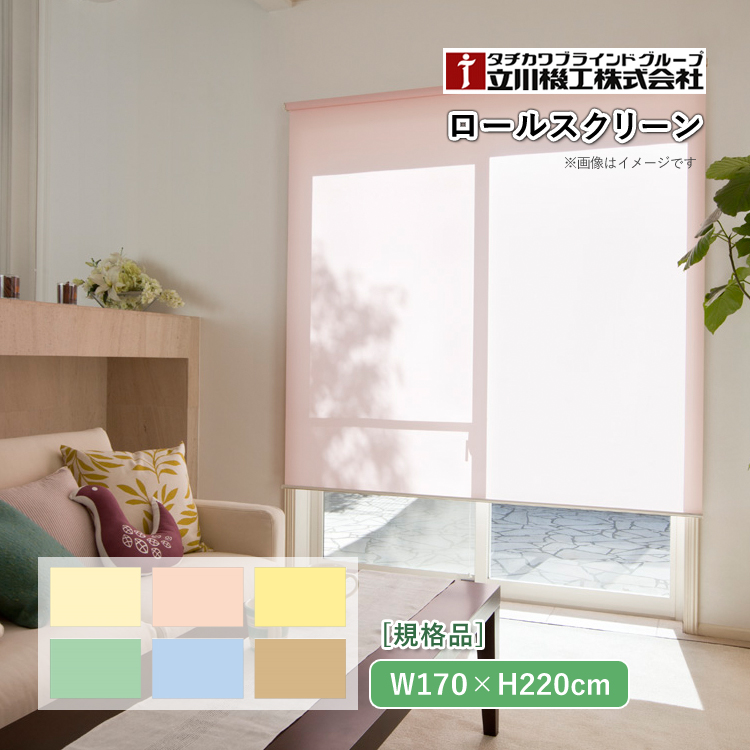 ティオリオ ロールスクリーン 幅170×高さ220cm TR-126/TR-151/TR-144/TR-123/TR-158/TR-138 ロールカーテン 間仕切り 立川機工 タチカワブラインド 代引不可