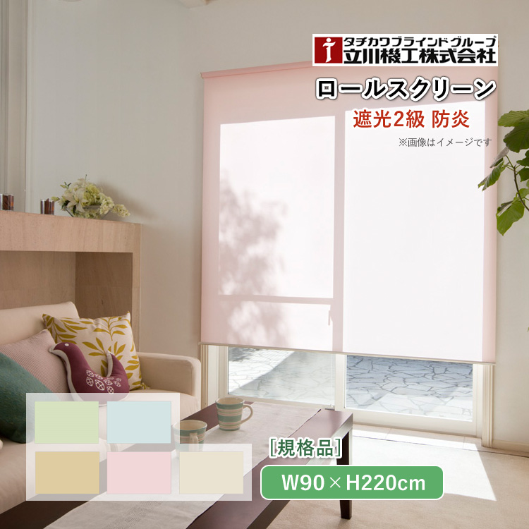 立川機工 ティオリオ ロールスクリーン 遮光2級 防炎 幅90×高さ220cm