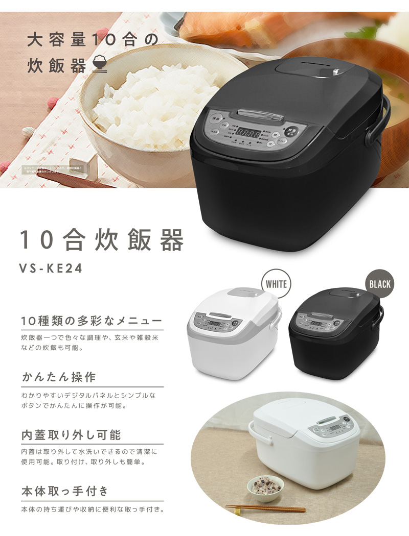 VERSOS（ベルソス） 10合炊飯器 ホワイト VS-KE24-WH ブラック VS-KE24