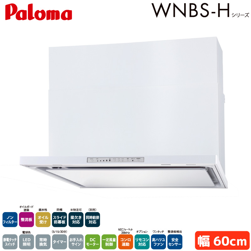 �p���} �����W�t�[�h ��60cm WNBSK608HDXMWL/R WNBS-H�^�C�v �V���b�R�t�@�� �E�r�C ���r�C �m���t�B���^�[ �z���C�g �󒍐��Y Paloma