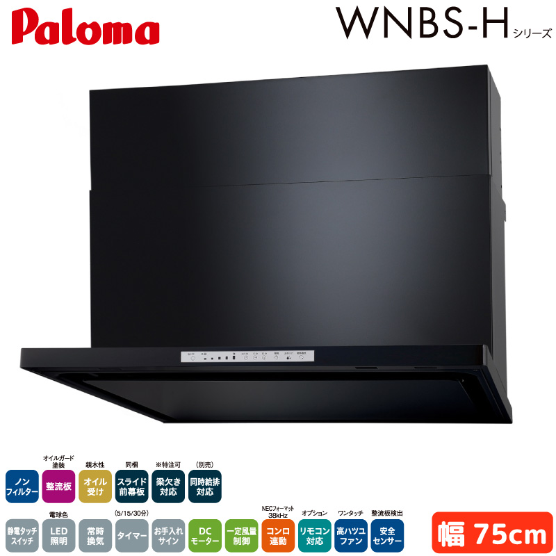 �p���} �����W�t�[�h ��75cm WNBSK758HDXMKL/R WNBS-H�^�C�v �V���b�R�t�@�� �E�r�C ���r�C �m���t�B���^�[ �u���b�N �󒍐��Y Paloma