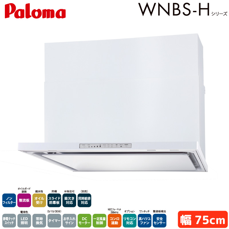 �p���} �����W�t�[�h ��75cm WNBSK758HDXMWL/R WNBS-H�^�C�v �V���b�R�t�@�� �E�r�C ���r�C �m���t�B���^�[ �z���C�g �󒍐��Y Paloma