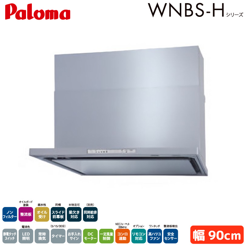 �p���} �����W�t�[�h ��90cm WNBSK908HDXMSIL/R WNBS-H�^�C�v �V���b�R�t�@�� �E�r�C ���r�C �m���t�B���^�[ �V���o�[ Paloma