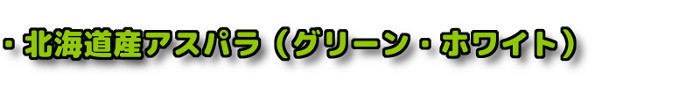 ・北海道産 アスパラガス グリーン ホワイト