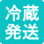 冷蔵便発送
