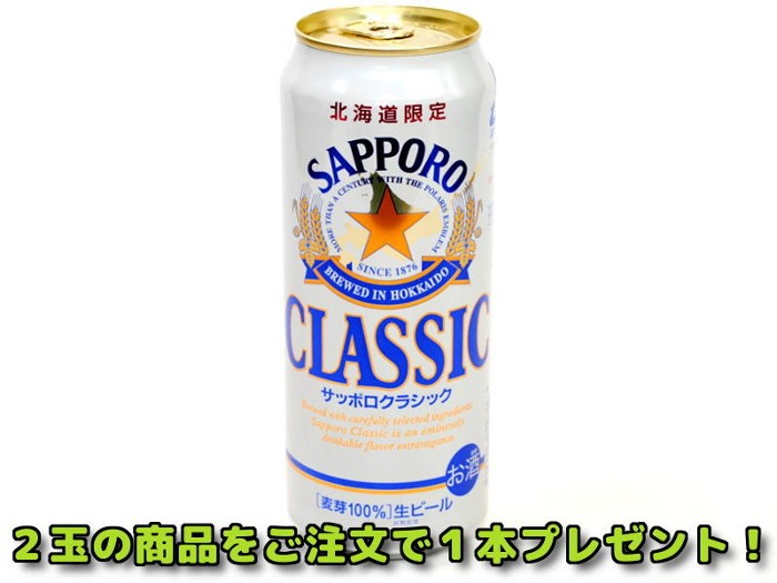 北海道限定・サッポロクラシック