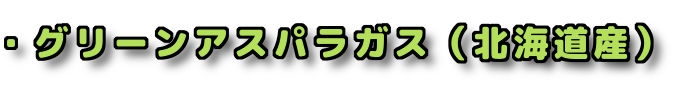 ・グリーンアスパラガスガス 北海道産