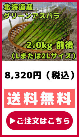 北海道産 グリーンアスパラガス 2kg前後 Lまたは2Lサイズ