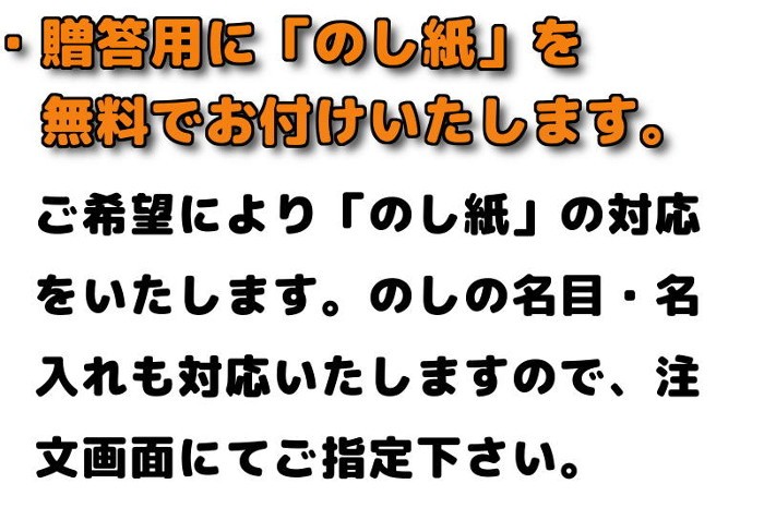 無料でのし紙対応いたします。