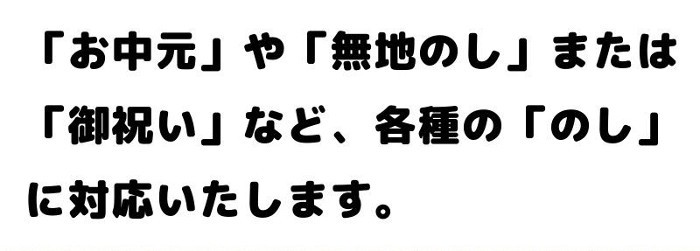 無料でのし紙対応いたします。