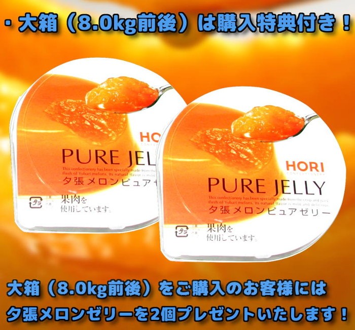 大箱 8kg をご購入のお客様にメロンゼリーを2個プレゼントいたします。