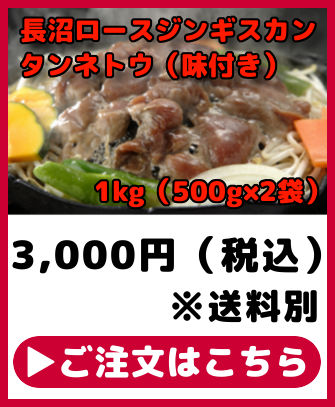 タンネトウ 長沼ロースジンギスカン 味付き1kg 内容量：500g×2袋