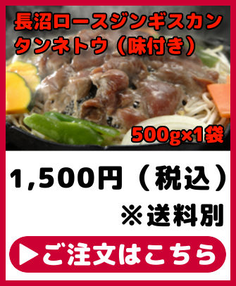 タンネトウ 長沼ロースジンギスカン 味付き 500g×1袋