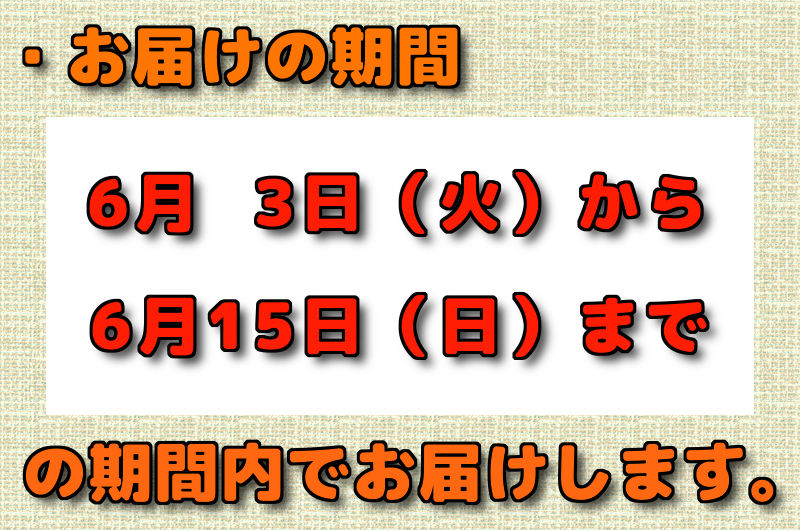 ・お届けの期間