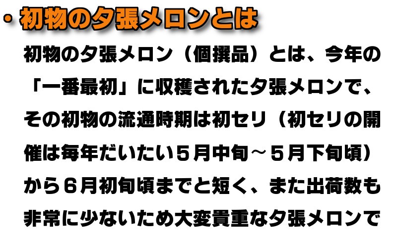 ・初物の夕張メロンとは