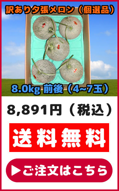 数量限定セール品 夕張メロン 訳あり 8kg 前後 個選品 3玉から7玉 お取り寄せグルメ