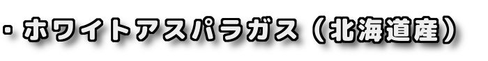 ・ホワイトアスパラガス 北海道産