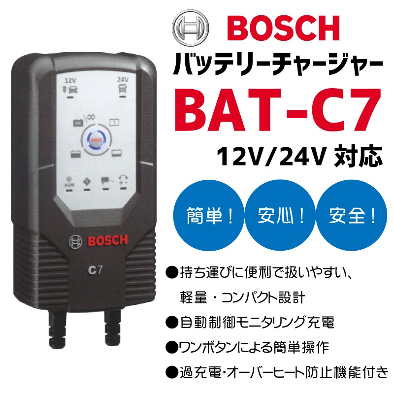 バッテリーチャージャー 自動車 BBC-C70-B バッテリー充電器 全自動マルチ対応 メーカー正規品 ボッシュ BOSCH 新品