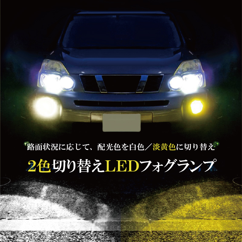 フォグ ランプ LED H8 H11 H16兼用 白色 ホワイト 淡黄色 イエロー 2色