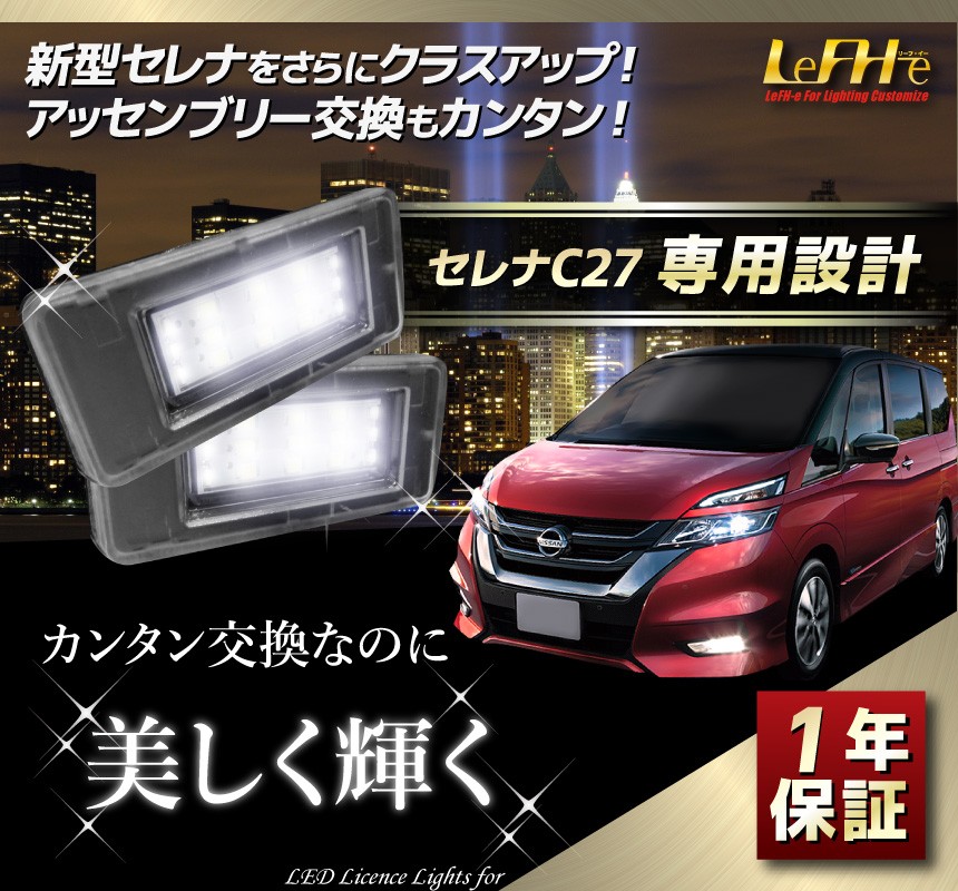 セレナ C27専用 e-poweR対応 ランディ対応 LEDナンバー灯ユニット LEDライセンスランプユニット 専用設計・アッセンブリー交換 簡単取付  左右セット 取付3分 :serena-c27-number-led:優部品 - 通販 - Yahoo!ショッピング