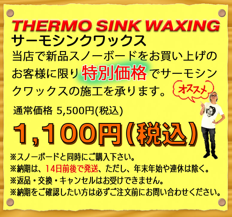 スノーボード サーモシンクワックス 加工 THERMO SINK WAXING : 登山