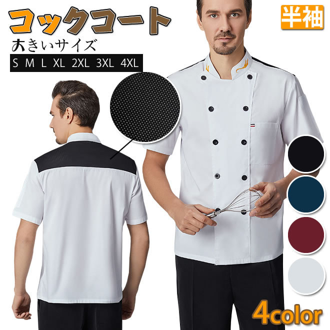 コックコート おしゃれ 料理 メンズ シェフ制服 半袖 白 レビューを書けば送料当店負担 夏 黒 ホテル Yuhin レストラン コックシャツ ユニフォーム 通気