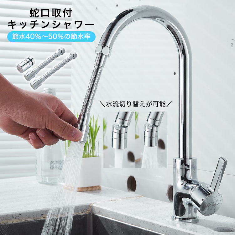 71％以上節約 キッチンシャワー 蛇口シャワー 720度 節水 ノズル キッチン 洗面台ij4