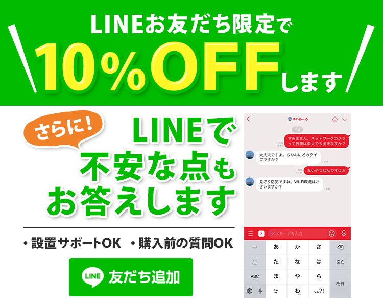 LINE友だち登録で10%OFF