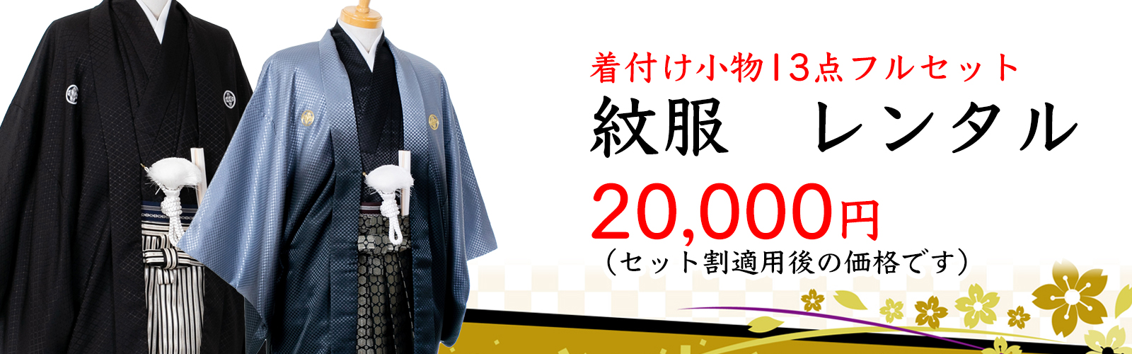 紋服
